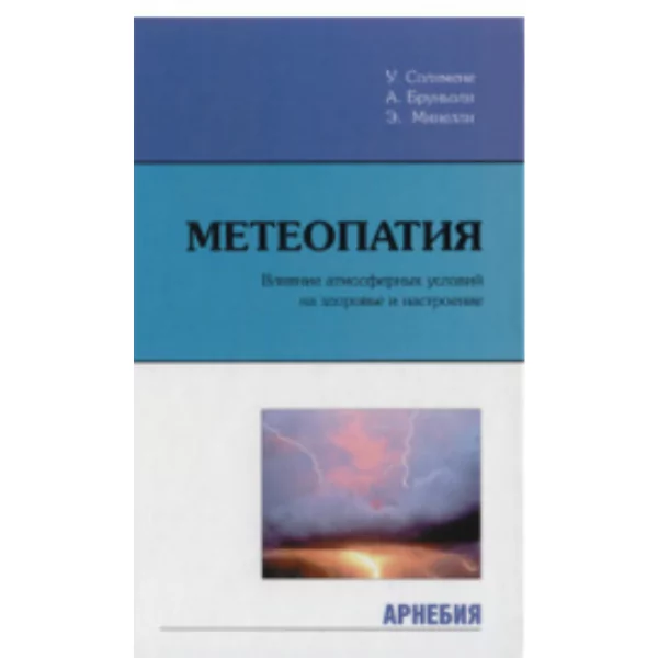 Метеопатия, Солимене У., Бруньоли А., Минелли Э.