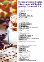 Домашняя аптечка доктора Е.В.Пашковой "24 препарата" С3-С6 гомеопатическая в гранулах, 24x10г