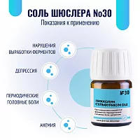 Соль Шюсслера №30 для улучшения метаболизма (Никколум сульфурикум D12)