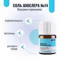 Соль Шюсслера №14 для нервной системы (Калиум броматум D6)
