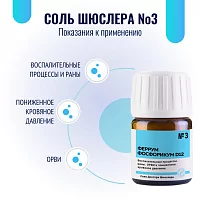 Соль Шюсслера №3 для иммунной системы (Феррум фосфорикум D12)