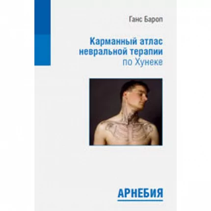 Карманный атлас невральной терапии по Хунеке, Бароп Г.