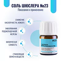 Соль Шюсслера №23 для кислотно-щелочного баланса (Натриум бикарбоникум D6)