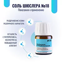 Соль Шюсслера №18 Кальциум сульфуратум (Calcium sulfuratum) D6