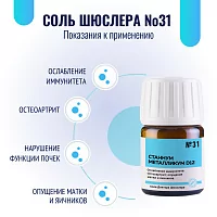 Соль Шюсслера №31 для мочевыделительной системы (Станнум металликум D12)