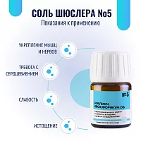 Соль Шюсслера №5 для  нервов и психики (Калиум фосфорикум D6)