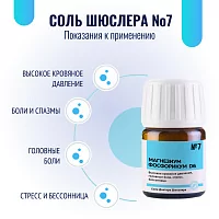 Соль Шюсслера №7 для мышц и нервов (Магнезиум фосфорикум D6)