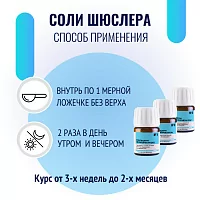 Соль Шюсслера №26 для гормональной и иммунной систем (Селениум D12)