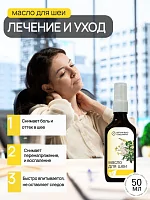 Лечебное массажное масло для шеи, 50мл