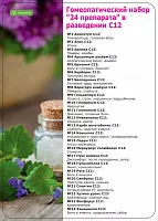 Домашняя аптечка "24 препарата" С12, С30, С200 гомеопатическая в гранулах, 24x4г