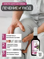 Лечебное массажное масло для суставов, 50мл