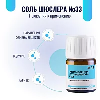 Соль Шюсслера №33 при нарушении обмена веществ (Молибденум сульфуратум D12)