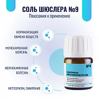 Соль Шюсслера №9 для обмена веществ (Натриум фосфорикум D6)
