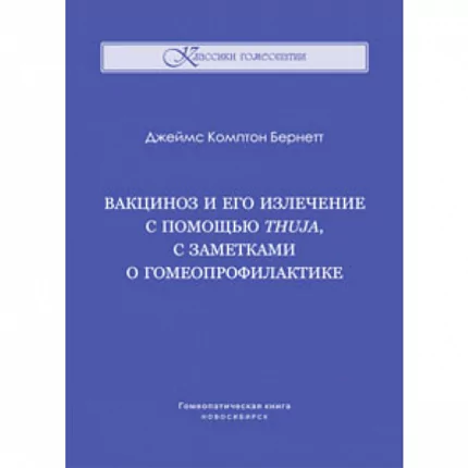 Вакциноз и его излечение с помощью Thuja, с заметками о гомеопрофилактике, Джеймс Комптон Бернетт