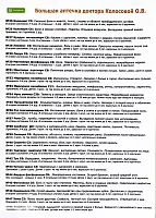 Аптечка доктора Колосовой О.В. №48 домашняя гомеопатическая в гранулах, 48х4г