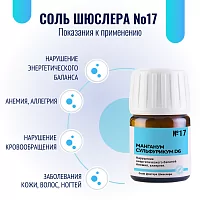 Соль Шюсслера №17 для кроветворения (Манганум сульфурикум D6)