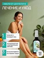 Лечебное массажное масло антицеллюлитное, 50мл