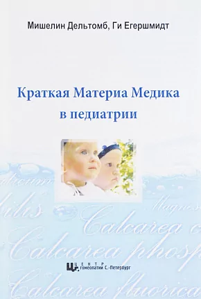 Краткая Материя Медика в педиатрии, М.Дельтомб, Ги Егершмидт