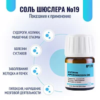 Соль Шюсслера №19 для мышц и нервов (Купрум арсеникозум D6)