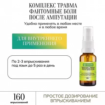 Травма — фантомные боли после ампутации, спрей комплекс 20 г, по прописи доктора Агеевой Т.К._0