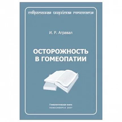 Осторожность в гомеопатии, И.Р.Агравал