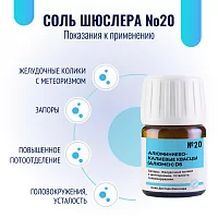 Соль Шюсслера №20 для мышц (Алюминиево-калиевые  квасцы (Алюмен) D6)