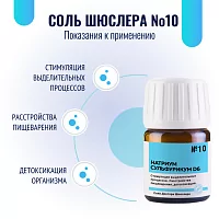 Соль Шюсслера №10 для стимуляции выделительных процессов (Натриум сульфурикум D6)