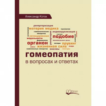 Гомеопатия в вопросах и ответах, Александр Коток
