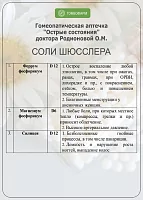 Аптечка доктора Родионовой О.М. "Острые состояния" домашняя гомеопатическая в гранулах, 24х4г, с 3 солями Шюсслера в тритурации
