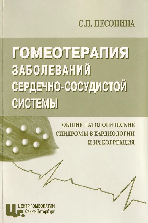 Гомеотерапия заболеваний сердечно-сосудистой системы, С.П. Песонина