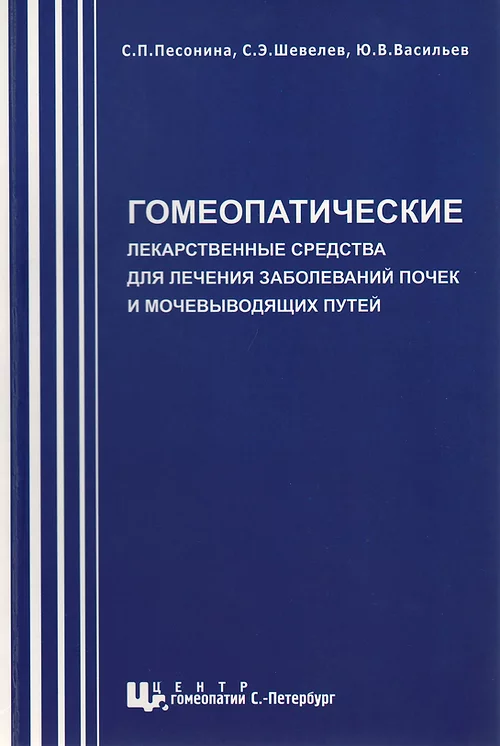 Гомеопатические лекарственные средства для лечения заболеваний почек и мочевыводящих путей, С.П. Песонина