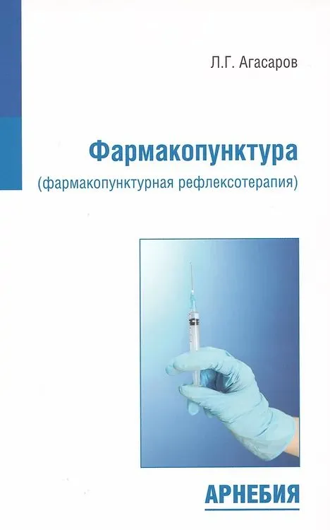 Фармакопунктура (фармакопунктурная рефлексотерапия) | Агасаров Лев Георгиевич
