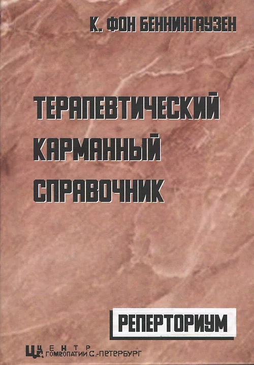 Терапевтический карманный справочник Реперториум Клеменс Франц фон Беннингхаузен