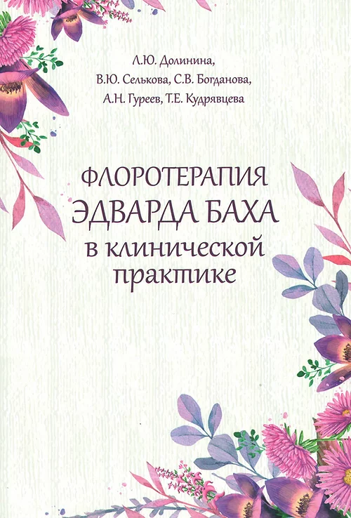 Флоротерапия Э. Баха в клинической практике, Л.Ю. Долинина