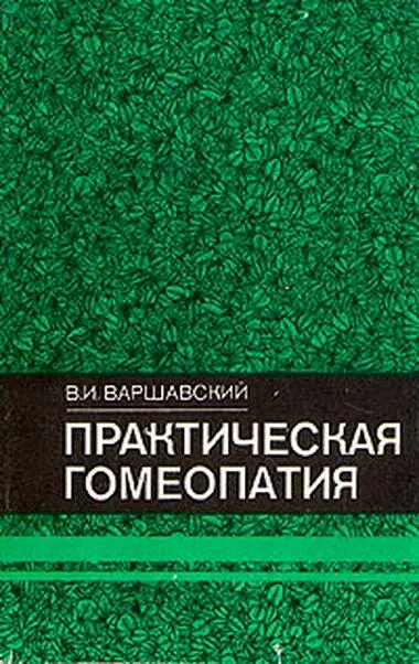 Практическая гомеопатия, Виктор Иосифович Варшавский