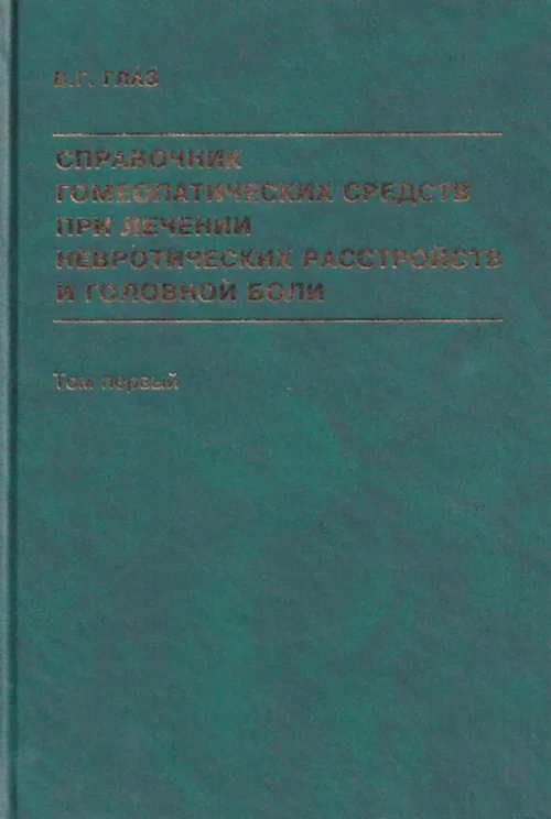 Справочник гомеопатических средств при лечении невротических расстройств и головной боли (том 1) В. Глаз