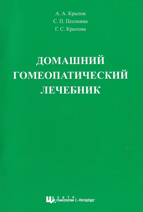 Домашний гомеопатический лечебник, А.А. Крылов С.П. Песонина