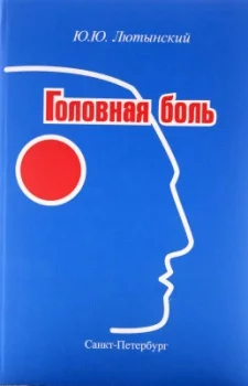 Головная боль, Юлиан Юлианович Лютынский