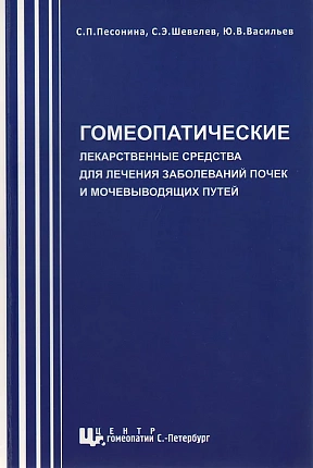 Гомеопатические лекарственные средства для лечения заболеваний почек и мочевыводящих путей, С.П. Песонина