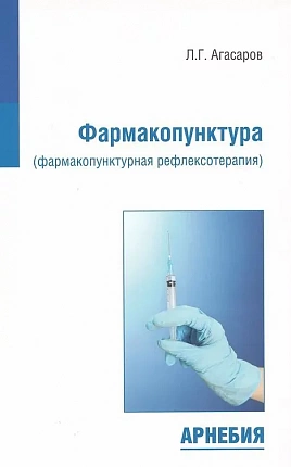 Фармакопунктура (фармакопунктурная рефлексотерапия) | Агасаров Лев Георгиевич