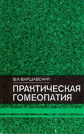 Практическая гомеопатия, Виктор Иосифович Варшавский