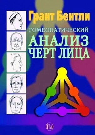 Гомеопатический анализ черт лица, Бентли Грант